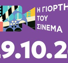 Γιορτή του Σινεμά 2026: Οι 10 ταινίες που αξίζει να δεις στις 29 Οκτωβρίου – Ο οδηγός του Perpetual